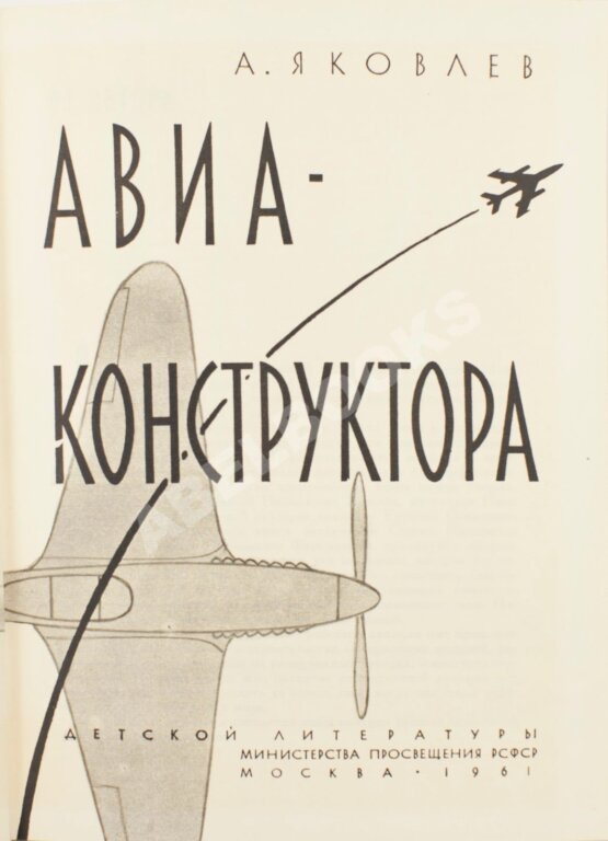 Антикварная книга Яковлев, А.С. [автограф] Рассказы авиаконструктора
