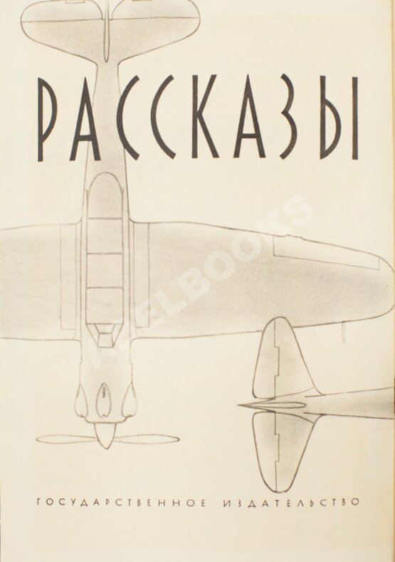 Антикварная книга Яковлев, А.С. [автограф] Рассказы авиаконструктора