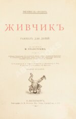 Фенн, Г.М. Живчик