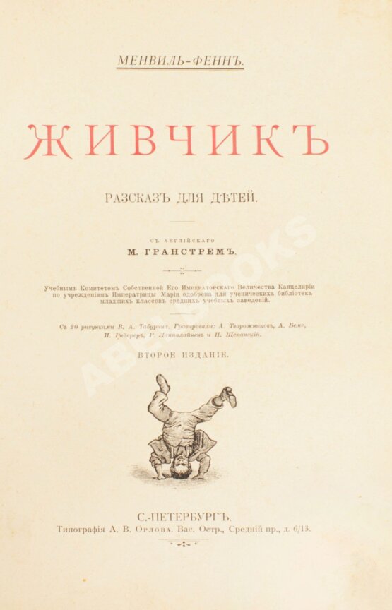 Антикварная книга Фенн, Г.М. Живчик Антикварная книга Фенн, Г.М. Живчик