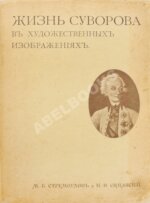 Стремоухов, М.Б., Симанский, П.Н. Жизнь Суворова в художественных изображениях