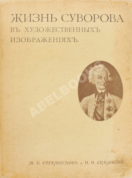 Антикварная книга Стремоухов, М.Б., Симанский, П.Н. Жизнь Суворова в художественных изображениях Антикварная книга Стремоухов, М.Б., Симанский, П.Н. Жизнь Суворова в художественных изображениях