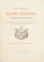 Стремоухов, М.Б., Симанский, П.Н. Жизнь Суворова в художественных изображениях