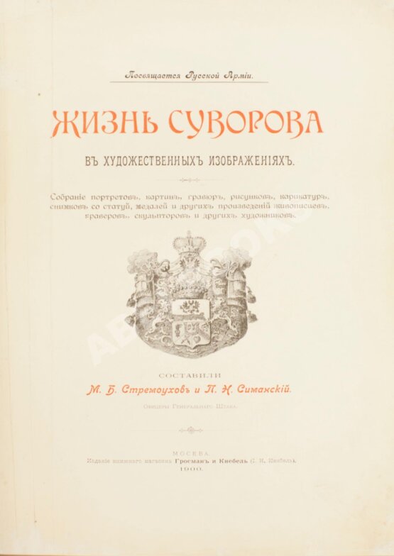 Антикварная книга Стремоухов, М.Б., Симанский, П.Н. Жизнь Суворова в художественных изображениях Антикварная книга Стремоухов, М.Б., Симанский, П.Н. Жизнь Суворова в художественных изображениях