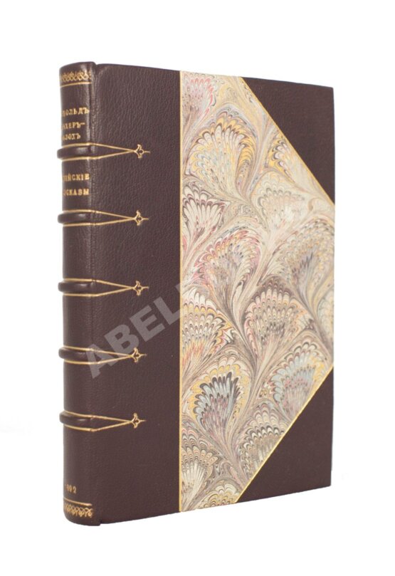 Антикварная книга Захер-Мазох, Л. Еврейские рассказы