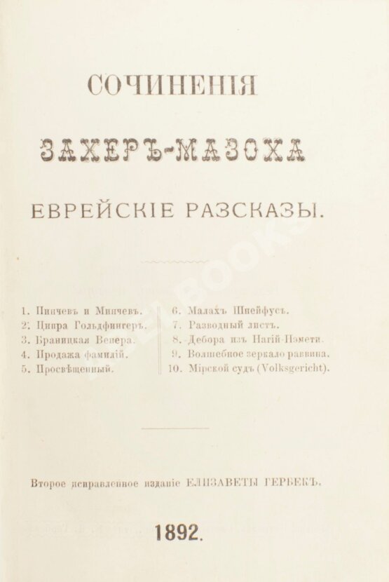 Антикварная книга Захер-Мазох, Л. Еврейские рассказы