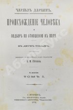 Дарвин, Ч. Происхождение человека и подбор по отношению к полу
