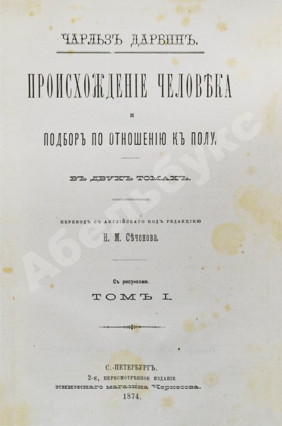 Первое/Прижизненное издание Дарвин, Ч. Происхождение человека и подбор по отношению к полу
