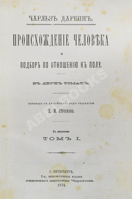 Первое/Прижизненное издание Дарвин, Ч. Происхождение человека и подбор по отношению к полу Первое/Прижизненное издание Дарвин, Ч. Происхождение человека и подбор по отношению к полу