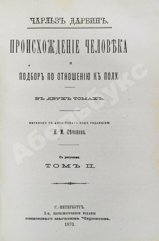 Первое/Прижизненное издание Дарвин, Ч. Происхождение человека и подбор по отношению к полу