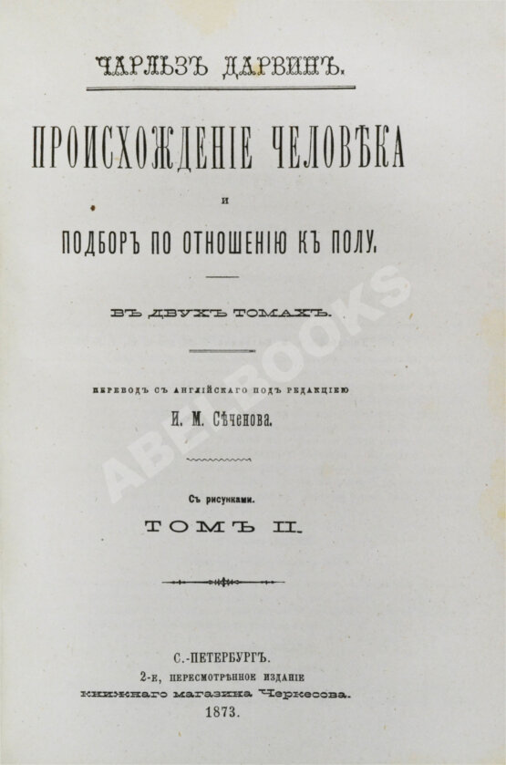 Первое/Прижизненное издание Дарвин, Ч. Происхождение человека и подбор по отношению к полу Первое/Прижизненное издание Дарвин, Ч. Происхождение человека и подбор по отношению к полу