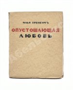 Эренбург, И.Г. Опустошающая любовь