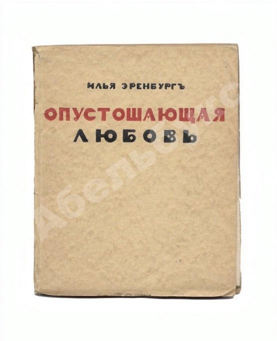 Первое/Прижизненное издание Эренбург, И.Г. Опустошающая любовь