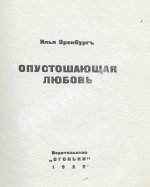 Эренбург, И.Г. Опустошающая любовь