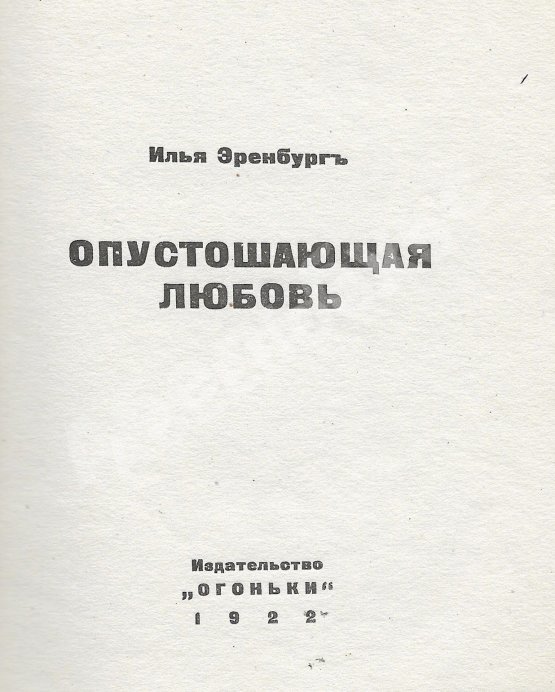 Первое/Прижизненное издание Эренбург, И.Г. Опустошающая любовь