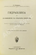 Гаманн, Г. Гидравлика и её приложение к сельскому хозяйству