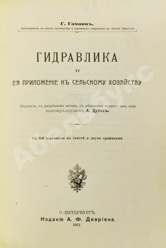 Антикварная книга Гаманн, Г. Гидравлика и её приложение к сельскому хозяйству
