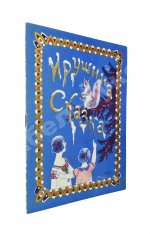 Силаев, А.З. Ирушина сказка