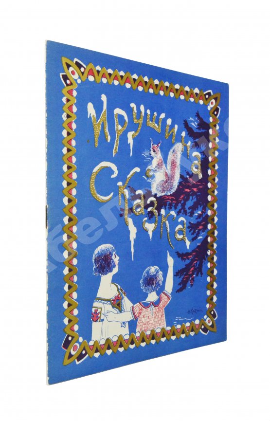 Антикварная книга Силаев, А.З. Ирушина сказка