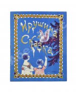 Силаев, А.З. Ирушина сказка