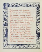 Силаев, А.З. Ирушина сказка