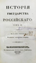 Карамзин, Н.М. История государства российского – 1830