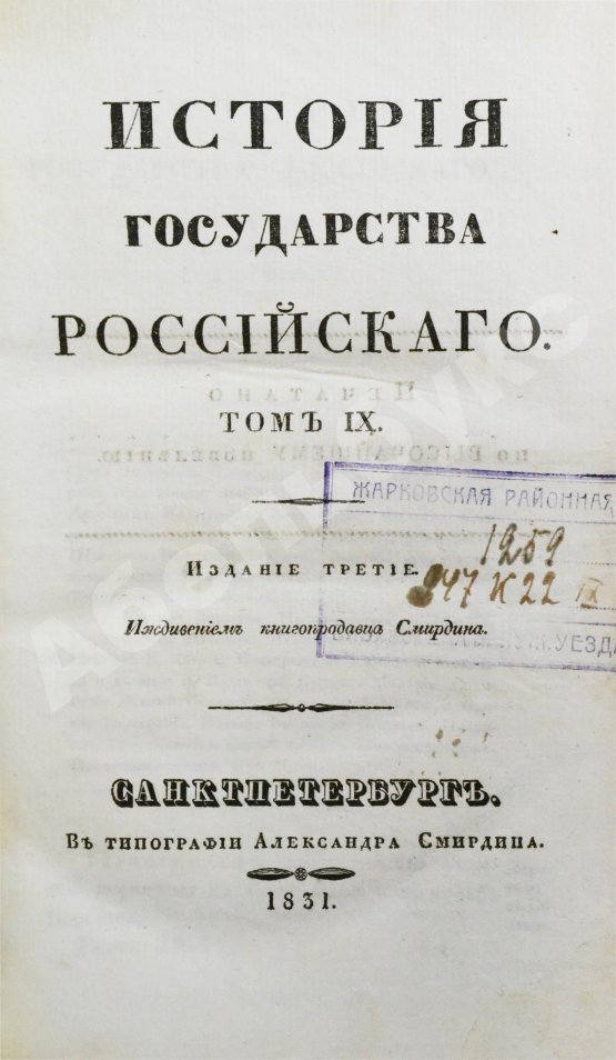 Антикварная книга Карамзин, Н.М. История государства российского – 1830