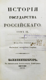 Карамзин, Н.М. История государства российского