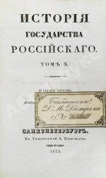 Карамзин, Н.М. История государства российского – 1830