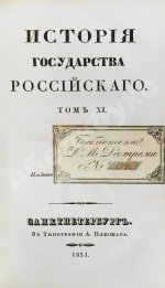 Карамзин, Н.М. История государства российского – 1830