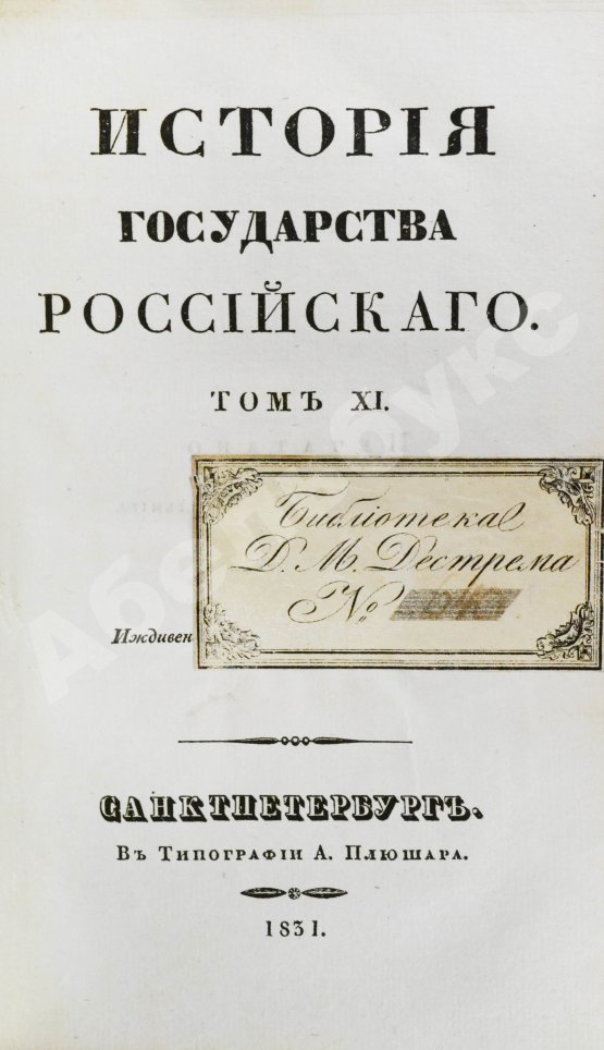 Антикварная книга Карамзин, Н.М. История государства российского – 1830