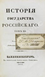 Карамзин, Н.М. История государства российского – 1830