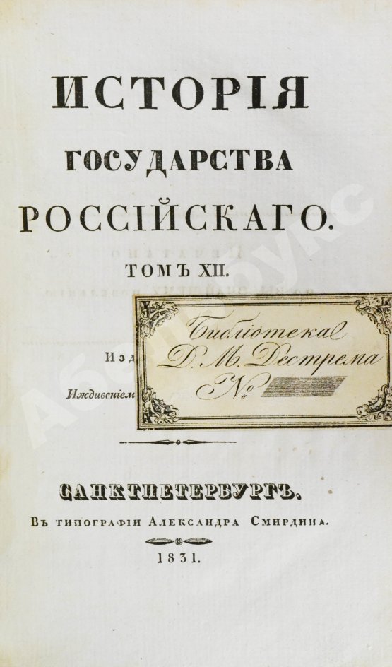 Антикварная книга Карамзин, Н.М. История государства российского – 1830
