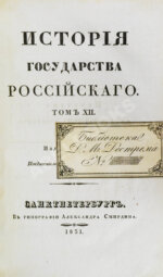Карамзин, Н.М. История государства российского
