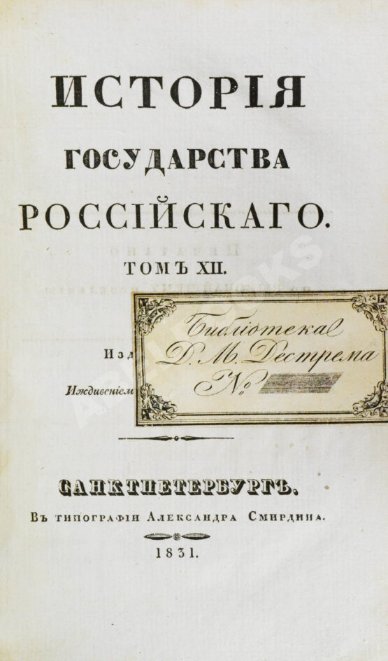 Антикварная книга Карамзин, Н.М. История государства российского