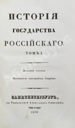 Карамзин, Н.М. История государства российского – 1830