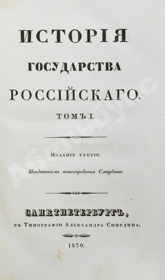 Антикварная книга Карамзин, Н.М. История государства российского – 1830