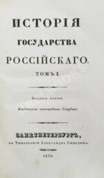 Карамзин, Н.М. История государства российского