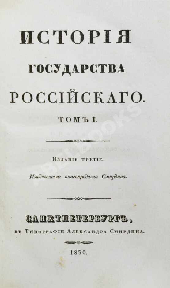 Антикварная книга Карамзин, Н.М. История государства российского