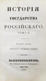 Карамзин, Н.М. История государства российского – 1830
