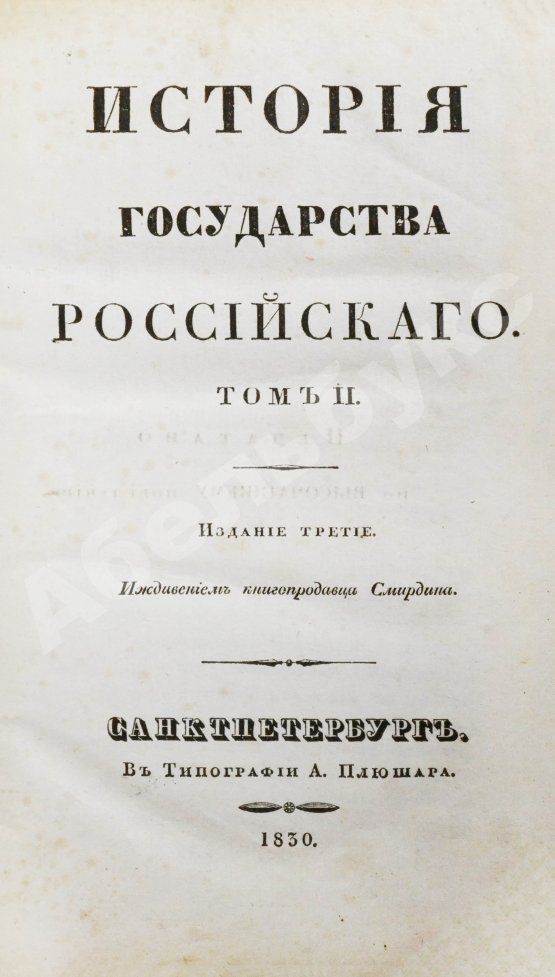Антикварная книга Карамзин, Н.М. История государства российского – 1830