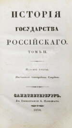 Карамзин, Н.М. История государства российского