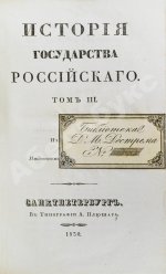Карамзин, Н.М. История государства российского – 1830
