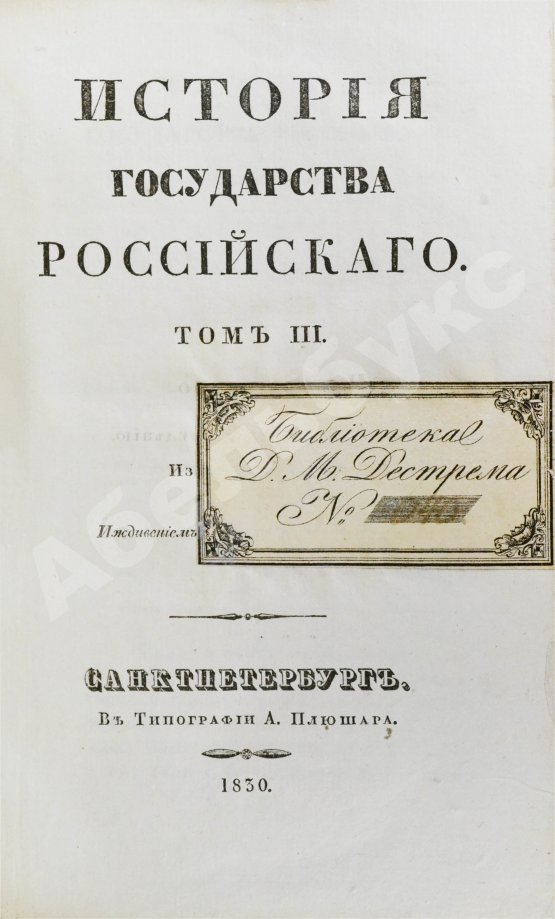Антикварная книга Карамзин, Н.М. История государства российского – 1830