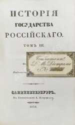 Карамзин, Н.М. История государства российского