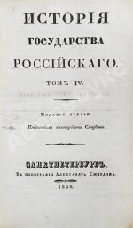Карамзин, Н.М. История государства российского – 1830