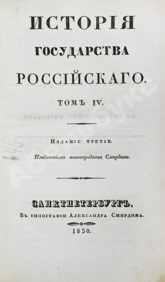 Антикварная книга Карамзин, Н.М. История государства российского – 1830