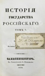 Карамзин, Н.М. История государства российского – 1830