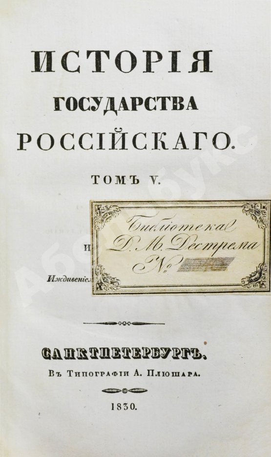 Антикварная книга Карамзин, Н.М. История государства российского – 1830