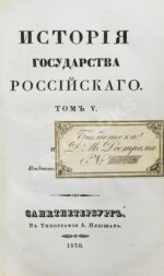 Карамзин, Н.М. История государства российского